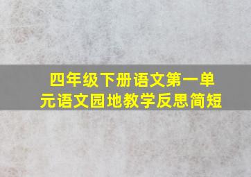 四年级下册语文第一单元语文园地教学反思简短