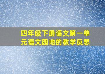 四年级下册语文第一单元语文园地的教学反思