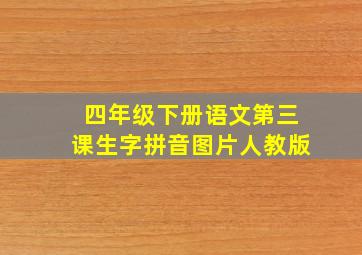 四年级下册语文第三课生字拼音图片人教版