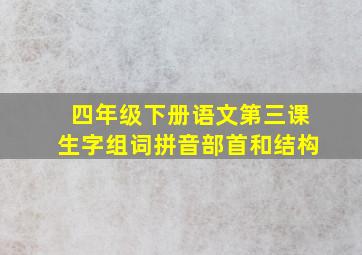 四年级下册语文第三课生字组词拼音部首和结构