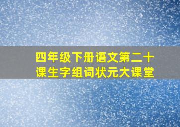 四年级下册语文第二十课生字组词状元大课堂