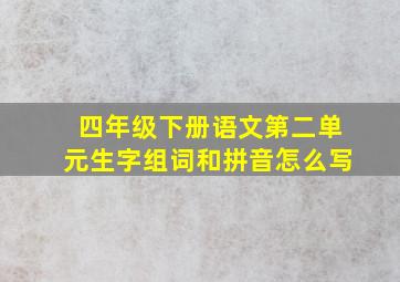 四年级下册语文第二单元生字组词和拼音怎么写