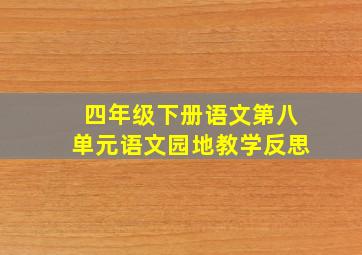 四年级下册语文第八单元语文园地教学反思