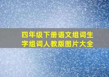 四年级下册语文组词生字组词人教版图片大全