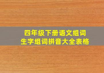 四年级下册语文组词生字组词拼音大全表格