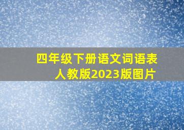 四年级下册语文词语表人教版2023版图片