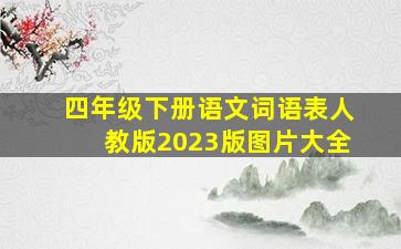 四年级下册语文词语表人教版2023版图片大全