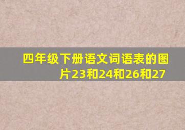 四年级下册语文词语表的图片23和24和26和27