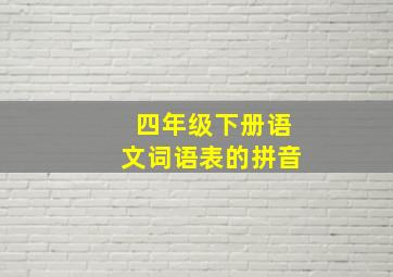 四年级下册语文词语表的拼音