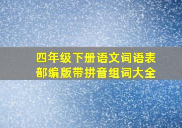 四年级下册语文词语表部编版带拼音组词大全