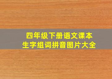 四年级下册语文课本生字组词拼音图片大全