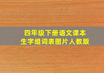 四年级下册语文课本生字组词表图片人教版