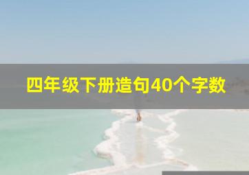 四年级下册造句40个字数