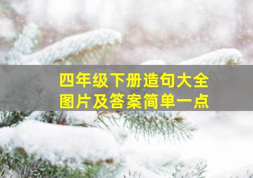 四年级下册造句大全图片及答案简单一点