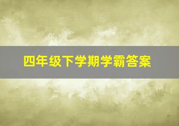 四年级下学期学霸答案