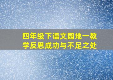 四年级下语文园地一教学反思成功与不足之处