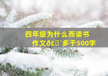 四年级为什么而读书作文𣎴多于500字