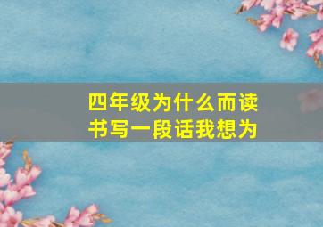 四年级为什么而读书写一段话我想为