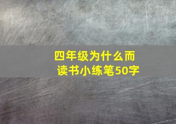 四年级为什么而读书小练笔50字