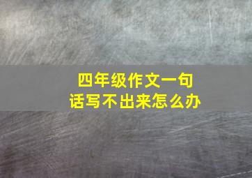 四年级作文一句话写不出来怎么办