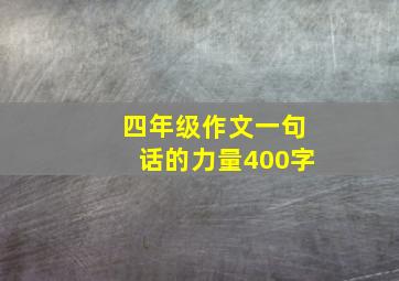 四年级作文一句话的力量400字