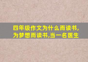 四年级作文为什么而读书,为梦想而读书,当一名医生