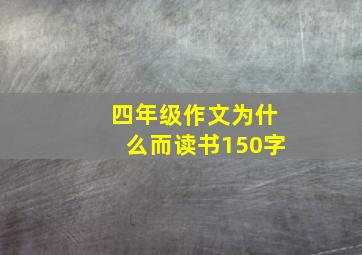 四年级作文为什么而读书150字