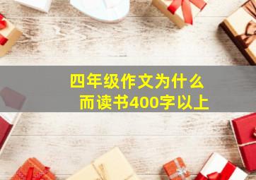 四年级作文为什么而读书400字以上