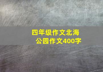 四年级作文北海公园作文400字