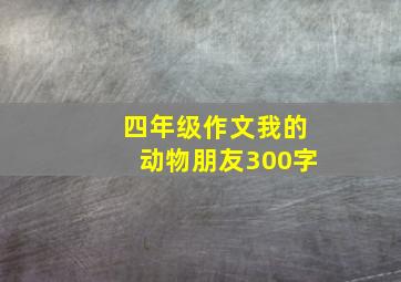 四年级作文我的动物朋友300字