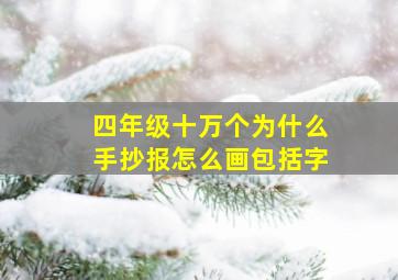 四年级十万个为什么手抄报怎么画包括字