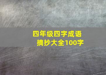 四年级四字成语摘抄大全100字