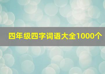 四年级四字词语大全1000个