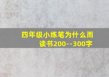 四年级小练笔为什么而读书200--300字