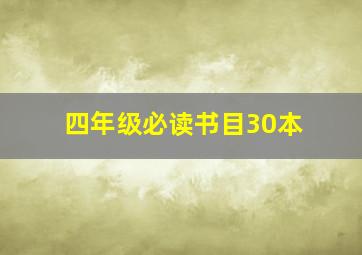 四年级必读书目30本