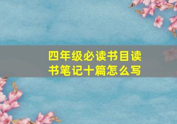 四年级必读书目读书笔记十篇怎么写