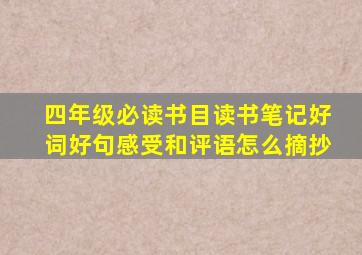 四年级必读书目读书笔记好词好句感受和评语怎么摘抄