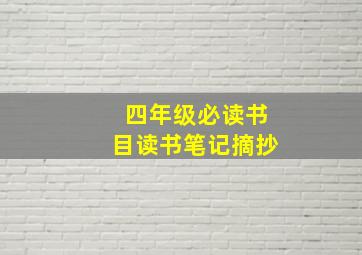 四年级必读书目读书笔记摘抄