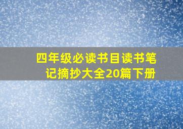 四年级必读书目读书笔记摘抄大全20篇下册