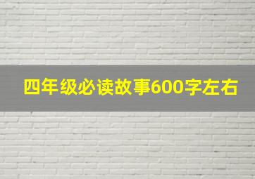 四年级必读故事600字左右