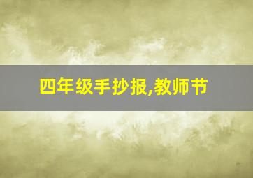 四年级手抄报,教师节