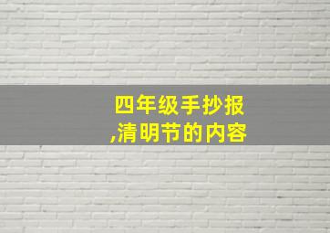 四年级手抄报,清明节的内容