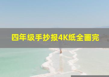 四年级手抄报4K纸全画完