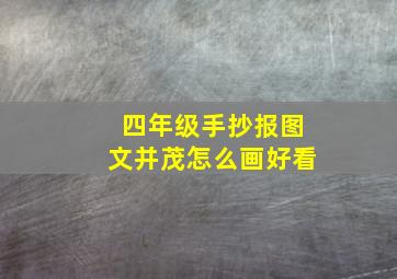 四年级手抄报图文并茂怎么画好看