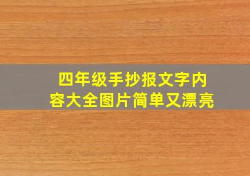 四年级手抄报文字内容大全图片简单又漂亮