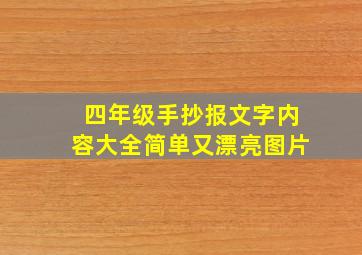 四年级手抄报文字内容大全简单又漂亮图片