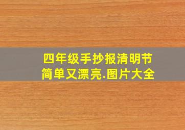 四年级手抄报清明节简单又漂亮.图片大全