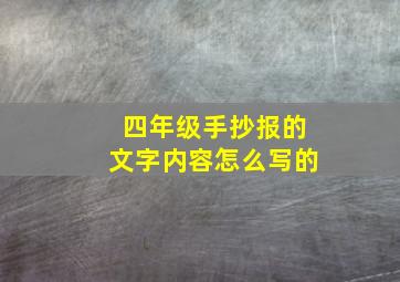 四年级手抄报的文字内容怎么写的