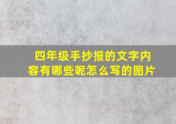 四年级手抄报的文字内容有哪些呢怎么写的图片