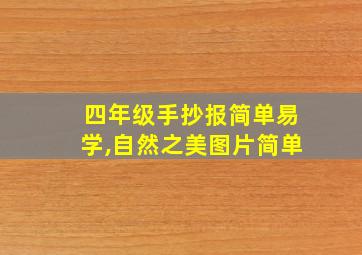 四年级手抄报简单易学,自然之美图片简单